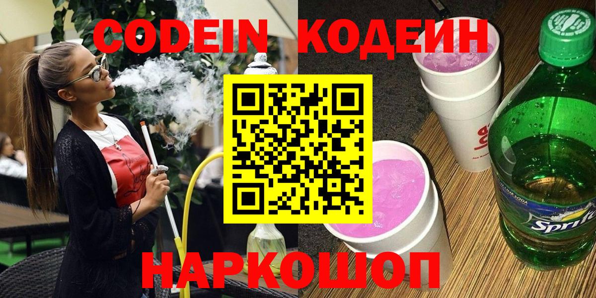 Кодеиновый сироп Lean Purple Drank  Кодеин Purple Drank  Ростов Великий  Вход с VPN 